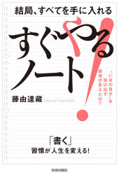 藤由達藏／著本詳しい納期他、ご注文時はご利用案内・返品のページをご確認ください出版社名青春出版社出版年月2020年04月サイズ205P 20cmISBNコード9784413231565ビジネス 自己啓発 学習法・記憶術結局、すべてを手に入れるすぐやる!ノート “いまの自分”を抜け出す最強の答えとは?ケツキヨク スベテ オ テ ニ イレル スグ ヤル ノ-ト イマ ノ ジブン オ ヌケダス サイキヨウ ノ コタエ トワ※ページ内の情報は告知なく変更になることがあります。あらかじめご了承ください登録日2020/04/17