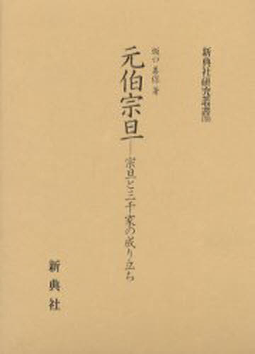 元伯宗旦 宗旦と三千家の成り立ち