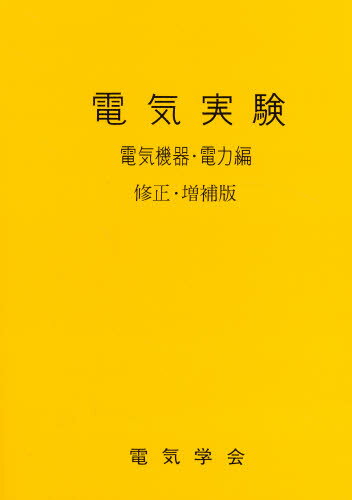 電気実験 電気機器・電力編