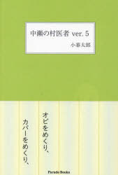 袖珍书（随笔） - 中瀬の村医者ver.5