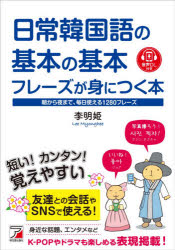 李明姫／著本詳しい納期他、ご注文時はご利用案内・返品のページをご確認ください出版社名明日香出版社出版年月2021年06月サイズ222P 19cmISBNコード9784756921567語学 韓国語 会話日常韓国語の基本の基本フレーズが身につく本 音声DL付き 朝から夜まで、毎日使える1280フレーズニチジヨウ カンコクゴ ノ キホン ノ キホン フレ-ズ ガ ミ ニ ツク ホン オンセイ デイ-エルツキ オンセイ／DLツキ アサ カラ ヨル マデ マイニチ ツカエル センニヒヤクハチジユウ フレ-ズ アサ／カラ／ヨル／...本書は日常生活において親しい人との会話でよく使われるフレーズを場面別にまとめました。コミュニケーションに必要な基本フレーズ、朝から夜まで一日の生活の中で使われるフレーズなど、身近なシーンですぐに使える表現を紹介しています。いずれも短くて覚えやすく、そのまま使える便利な表現です。K‐POPや韓国ドラマが好きな方、「タメ口」のフレーズを知りたい方、若い人たちが友達同士でふだん話している言葉を使ってみたい方も楽しめる内容です。1 基本会話｜2 「おはよう」から「おやすみ」まで｜3 エンタテインメント｜4 気持ちを表すことば｜5 家族・友達と過ごす｜6 生活の中の会話｜7 注意するときのことば※ページ内の情報は告知なく変更になることがあります。あらかじめご了承ください登録日2021/06/19