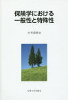 保険学における一般性と特殊性