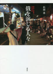 俄を演じる人々 娯楽と即興の民俗芸能