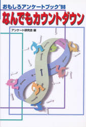 なんでもカウントダウン おもしろアンケートブック’98