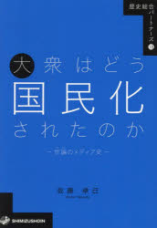 佐藤卓己／著歴史総合パートナーズ 18本詳しい納期他、ご注文時はご利用案内・返品のページをご確認ください出版社名清水書院出版年月2025年03月サイズ97P 21cmISBNコード9784389501570人文 歴史 歴史その他大衆はどう国民化されたのか 世論のメディア史タイシユウ ワ ドウ コクミンカ サレタ ノカ セロン ノ メデイアシ レキシ ソウゴウ パ-トナ-ズ 18※ページ内の情報は告知なく変更になることがあります。あらかじめご了承ください登録日2025/04/03