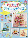 寺西恵里子／著ひとりでできる!For Kids!!本詳しい納期他、ご注文時はご利用案内・返品のページをご確認ください出版社名日東書院本社出版年月2017年08月サイズ63P 24cmISBNコード9784528021570生活 和洋裁・手芸 ビーズ子どもの手芸ワクワク楽しいアイロンビーズコドモ ノ シユゲイ ワクワク タノシイ アイロン ビ-ズ ヒトリ デ デキル フオ- キツズ ヒトリ／デ／デキル／FOR／KIDS※ページ内の情報は告知なく変更になることがあります。あらかじめご了承ください登録日2017/08/21