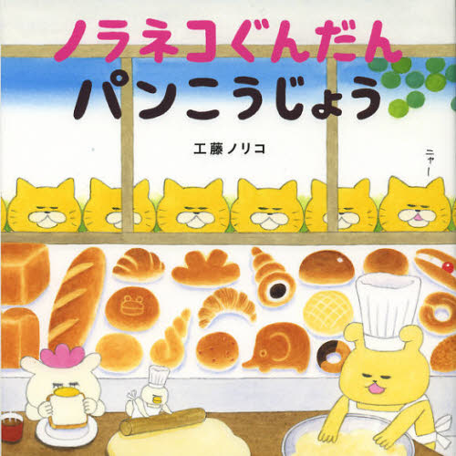 工藤ノリコ／著こどもMOEのえほん本詳しい納期他、ご注文時はご利用案内・返品のページをご確認ください出版社名白泉社出版年月2012年11月サイズ1冊（ページ付なし） 21×21cmISBNコード9784592761570児童 創作絵本 日本の絵本ノラネコぐんだんパンこうじょうノラネコ グンダン パン コウジヨウ コドモ モエ ノ エホン※ページ内の情報は告知なく変更になることがあります。あらかじめご了承ください登録日2013/04/22