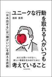 Rakuten - ユニークな行動を取れる人がいつも考えていること