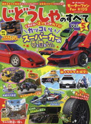 じどうしゃのすべて モーターファンfor KIDS Vol.5