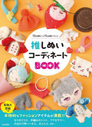 推しぬいコーディネートBOOK 10cmぬい＆15cmぬいサイズ