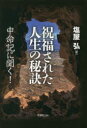 祝福された人生の秘訣 申命記に聞く!