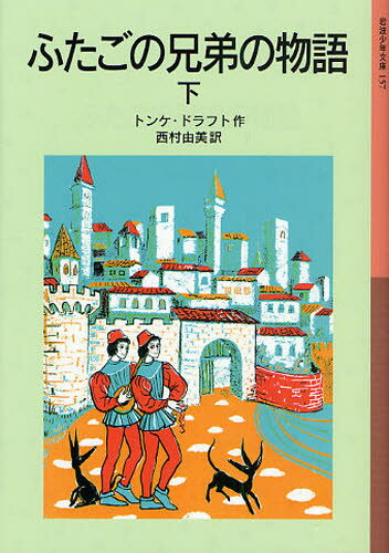 ふたごの兄弟の物語 下