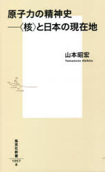 原子力の精神史 〈核〉と日本の現在地