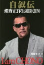 自叙伝蝶野正洋 I am CHONO