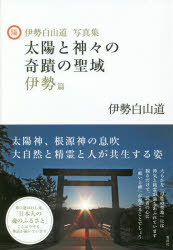 伊勢白山道／著本詳しい納期他、ご注文時はご利用案内・返品のページをご確認ください出版社名電波社出版年月2018年10月サイズ151P 20cmISBNコード9784864901574人文 精神世界 精神世界太陽と神々の奇蹟の聖域 伊勢白山道写真集 伊勢篇タイヨウ ト カミガミ ノ キセキ ノ セイイキ イセヘン タイヨウ ト ダイシゼン ノ カミガミ ノ チ イセ イセヘン イセ ハクサンドウ シヤシンシユウ※ページ内の情報は告知なく変更になることがあります。あらかじめご了承ください登録日2018/09/21