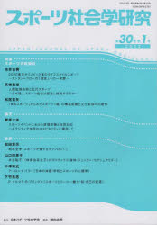 スポーツ社会学研究 第30巻第1号（2022）