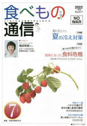 食べもの通信2022 7