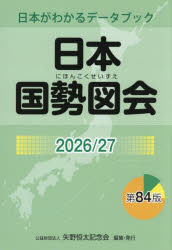 乐天商城 - 日本国勢図会 日本がわかるデータブック 2026／27