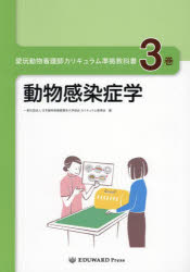 愛玩動物看護師カリキュラム準拠教科書 3