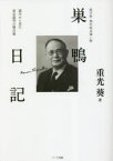 巣鴨日記 新字体・現代仮名遣い版 獄中から見た東京裁判の舞台裏