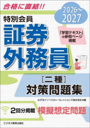 みずほIR／編本詳しい納期他、ご注文時はご利用案内・返品のページをご確認ください出版社名ビジネス教育出版社出版年月2026年07月サイズ174P 21cmISBNコード9784828311579経済 金融資格 金融資格特別会員証券外務員〈二種〉対策問題集 2026〜2027トクベツ カイイン シヨウケン ガイムイン ニシユ タイサク モンダイシユウ 2026 2026 トクベツ／カイイン／シヨウケン／ガイムイン／2シユ／タイサク／モンダイシユウ 2026 2026※ページ内の情報は告知なく変更になることがあります。あらかじめご了承ください登録日2026/08/03