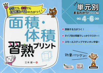 面積・体積習熟プリント 小学4〜6年生