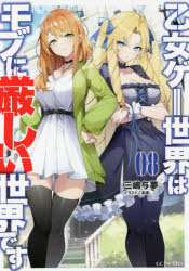 乙女ゲー世界はモブに厳しい世界です 08