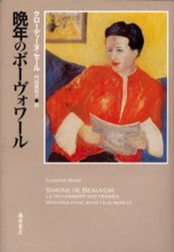 クローディーヌ・セール／〔著〕 門田真知子／訳本詳しい納期他、ご注文時はご利用案内・返品のページをご確認ください出版社名藤原書店出版年月1999年12月サイズ244P 20cmISBNコード9784894341579人文 全般 全般晩年のボーヴォワールバンネン ノ ボ-ヴオワ-ル原書名：Simone de Beauvoir※ページ内の情報は告知なく変更になることがあります。あらかじめご了承ください登録日2022/11/28