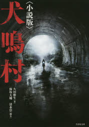 犬鳴村 小説版