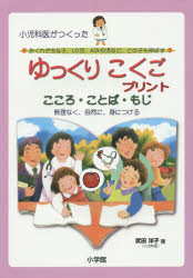 ゆっくりこくごプリントこころ・ことば・もじ 小児科医がつくった おくれがちな子、LD児、ADHD児など、どの子も伸ばす 無理なく、自然に、身につける