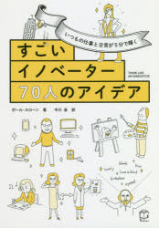 すごいイノベーター70人のアイデア いつもの仕事と日常が5分で輝く