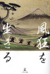 Poem, Haikai - 風狂を生きる