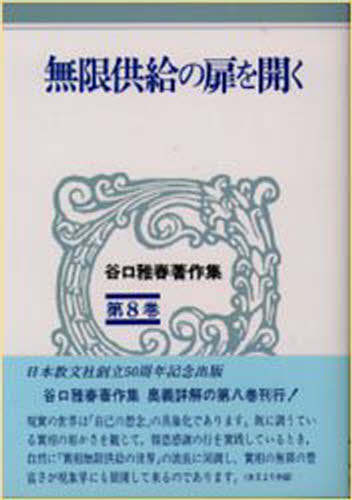 谷口雅春著作集 第8巻