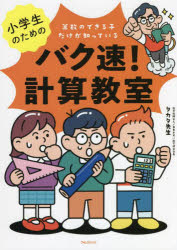 小学生のためのバク速!計算教室 算数のできる子だけが知っている
