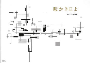 暖かき日よ KAZU作品集