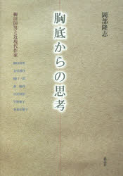 胸底からの思考 柳田国男と近現代作家