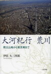 大河紀行荒川 秩父山地から東京湾まで