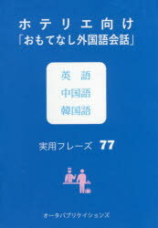 週刊ホテルレストラン編集部／編著本詳しい納期他、ご注文時はご利用案内・返品のページをご確認ください出版社名オータパブリケイションズ出版年月2016年08月サイズ79P 11×7.3cmISBNコード9784903721583語学 各国語 各国語一般ホテリエ向け「おもてなし外国語会話」英語中国語韓国語実用フレーズ77ホテリエムケ オモテナシ ガイコクゴ カイワ エイゴ チユウゴクゴ カンコクゴ ジツヨウ フレ-ズ ナナジユウナナ ホテリエムケ／オモテナシ／ガイコクゴ／カイワ／エイゴ／チユウゴクゴ／カンコクゴ／ジツヨウ／フ...※ページ内の情報は告知なく変更になることがあります。あらかじめご了承ください登録日2017/07/25