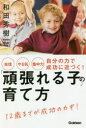 「頑張れる子」の育て方 自信やる気集中力自分の力で成功に近づく!