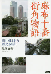 麻布十番街角物語 街に刻まれた歴史秘話