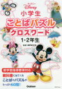 ディズニー小学生ことばパズルクロスワード1・2年生