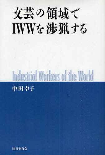 中田幸子／著本詳しい納期他、ご注文時はご利用案内・返品のページをご確認ください出版社名国書刊行会出版年月2009年11月サイズ274，51P 20cmISBNコード9784336051585文芸 文芸評論 文芸評論（海外）文芸の領域でIWWを渉猟するブンゲイ ノ リヨウイキ デ アイダブリユ-ダブリユ- オ シヨウリヨウ スル※ページ内の情報は告知なく変更になることがあります。あらかじめご了承ください登録日2013/04/06