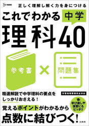 これでわかる中学理科40