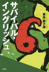 東条獅子像／著本詳しい納期他、ご注文時はご利用案内・返品のページをご確認ください出版社名文芸社出版年月2016年04月サイズ195P 19cmISBNコード9784286171586文芸 日本文学 文学 男性作家サバイバル・イングリッシュサバイバル イングリツシユ※ページ内の情報は告知なく変更になることがあります。あらかじめご了承ください登録日2018/05/28