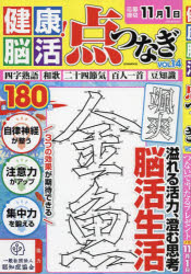 健康!脳活点つなぎ VOL.14