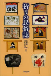 祈りの民俗誌
