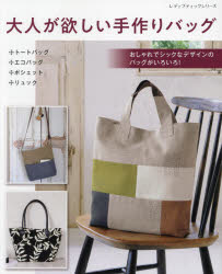 大人が欲しい手作りバッグ おしゃれでシックなデザインがいろいろ!