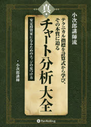 小次郎講師／著現代の錬金術師シリーズ 152本詳しい納期他、ご注文時はご利用案内・返品のページをご確認ください出版社名パンローリング出版年月2019年04月サイズ523P 21cmISBNコード9784775991589ビジネス マネープラン 株式投資真・チャート分析大全 小次郎講師流 テクニカル指標を計算式から学び、その本質に迫る 安定投資家になるためのエッジの見つけ方シン チヤ-ト ブンセキ タイゼン コジロウ コウシリユウ テクニカル シヒヨウ オ ケイサンシキ カラ マナビ ソノ ホンシツ ニ セマル アンテイ トウシカ ニ ナル タメ ノ エツジ ノ ミツケカタ ゲンダイ ノ レン...※ページ内の情報は告知なく変更になることがあります。あらかじめご了承ください登録日2019/04/25