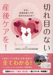 切れ目のない産後ケアを! なぜ、産前産後ケアが求められるのか?