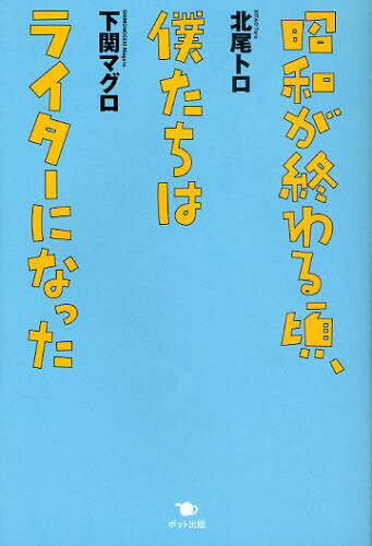北尾トロ／著 下関マグロ／著本詳しい納期他、ご注文時はご利用案内・返品のページをご確認ください出版社名ポット出版出版年月2011年04月サイズ316P 19cmISBNコード9784780801590文芸 エッセイ エッセイ昭和が終わる頃、僕たちはライターになったシヨウワ ガ オワル コロ ボクタチ ワ ライタ- ニ ナツタ※ページ内の情報は告知なく変更になることがあります。あらかじめご了承ください登録日2013/04/04